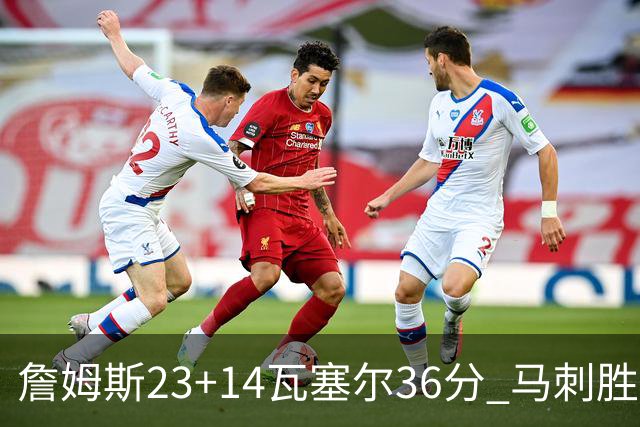 詹姆斯23+14瓦塞尔36分 马刺胜湖人结束18连败