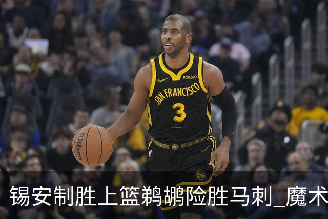 锡安制胜上篮鹈鹕险胜马刺 魔术逆转胜森林狼