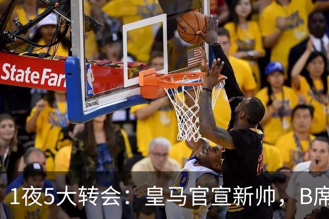 1夜5大转会：皇马官宣新帅，B席转会生变，曼城再遭拒绝，纽卡斯尔联闷声发大财